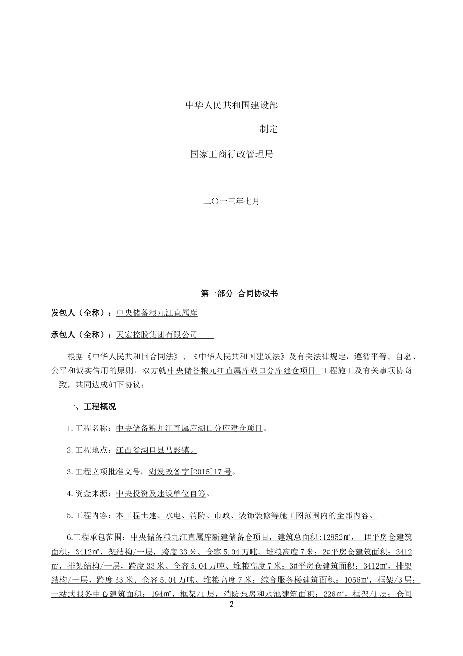 建设工程施工合同范本(doc 95页)_第2页