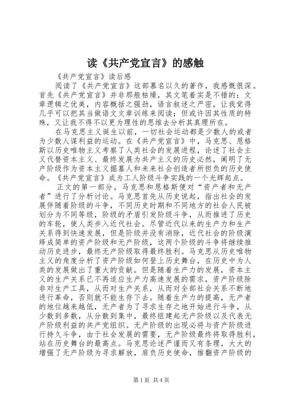 读《共产党宣言》的感触_第1页