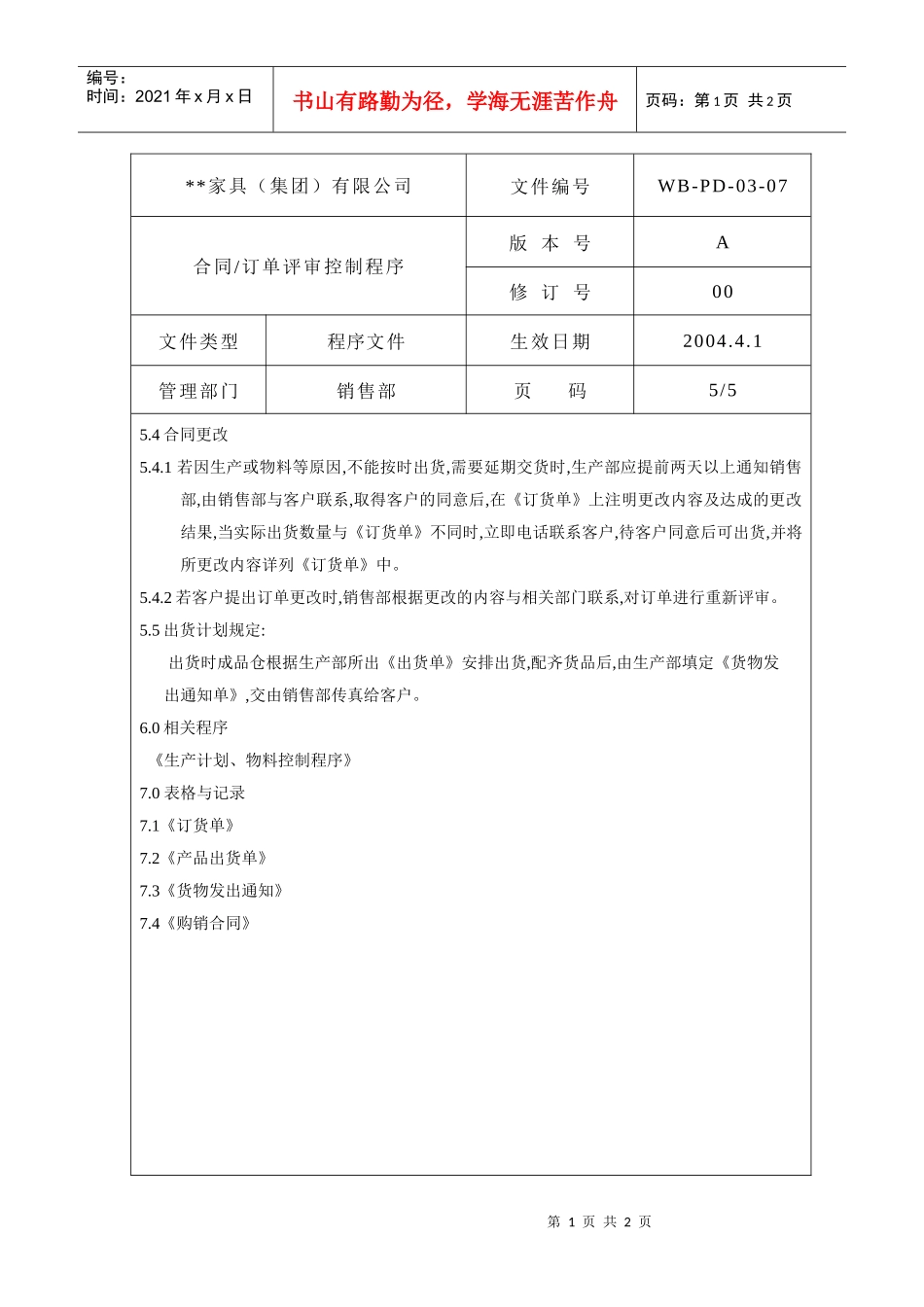 合同订单评审控制程序5_第1页