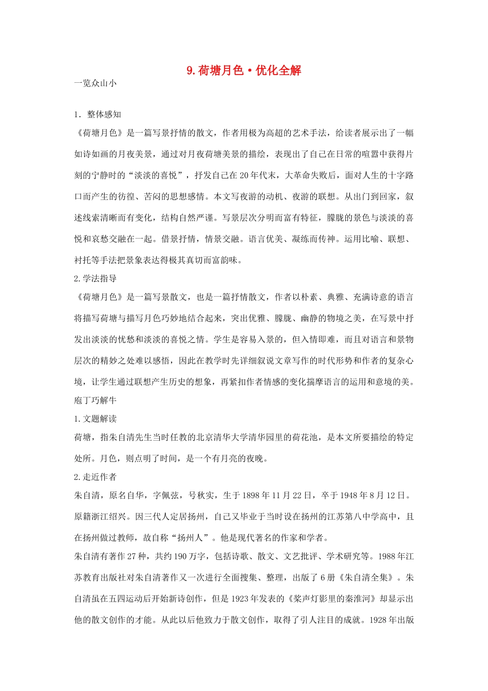 高中语文 第二单元 荷塘月色优化全解 粤教版必修1_第1页