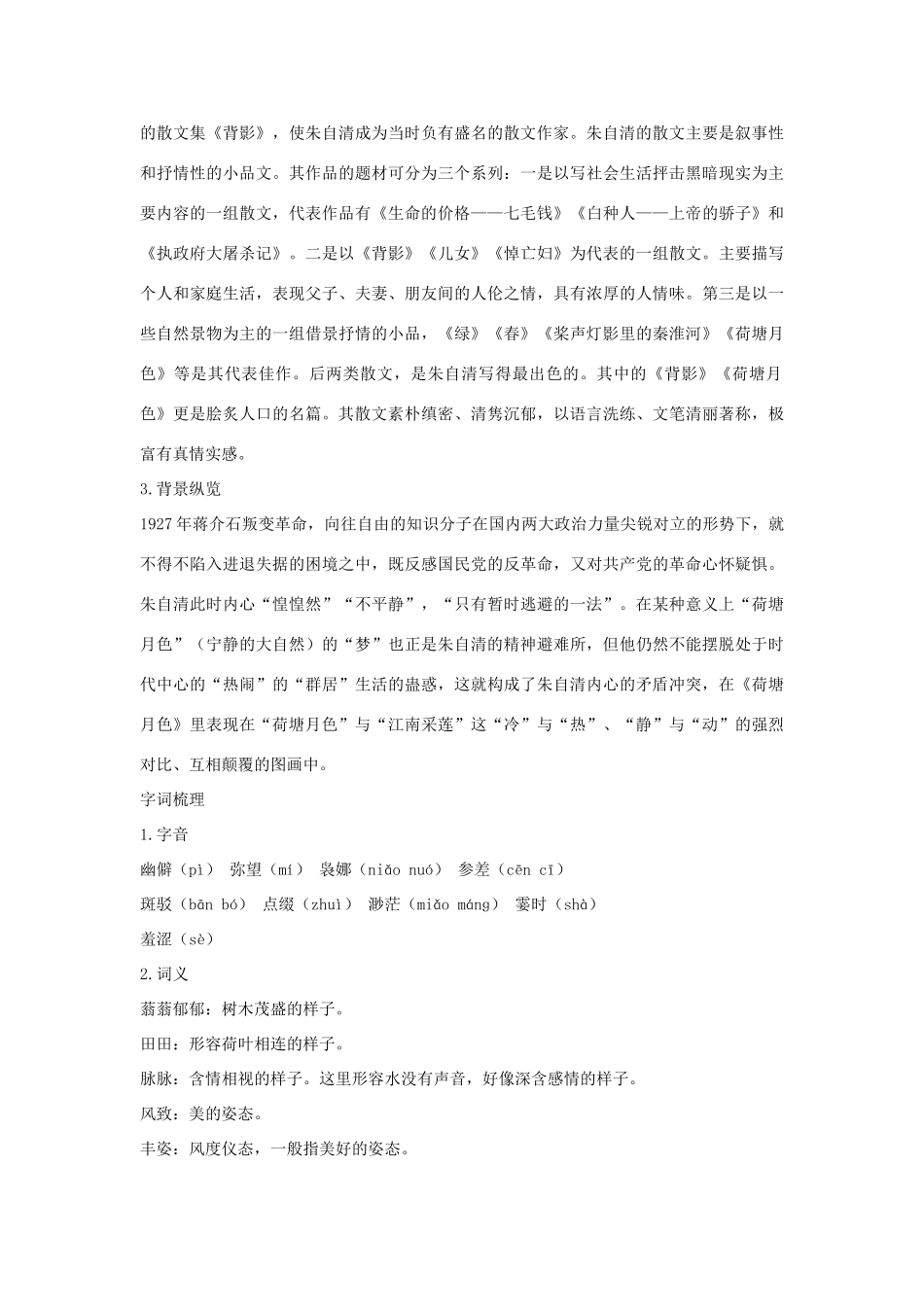 高中语文 第二单元 荷塘月色优化全解 粤教版必修1_第2页