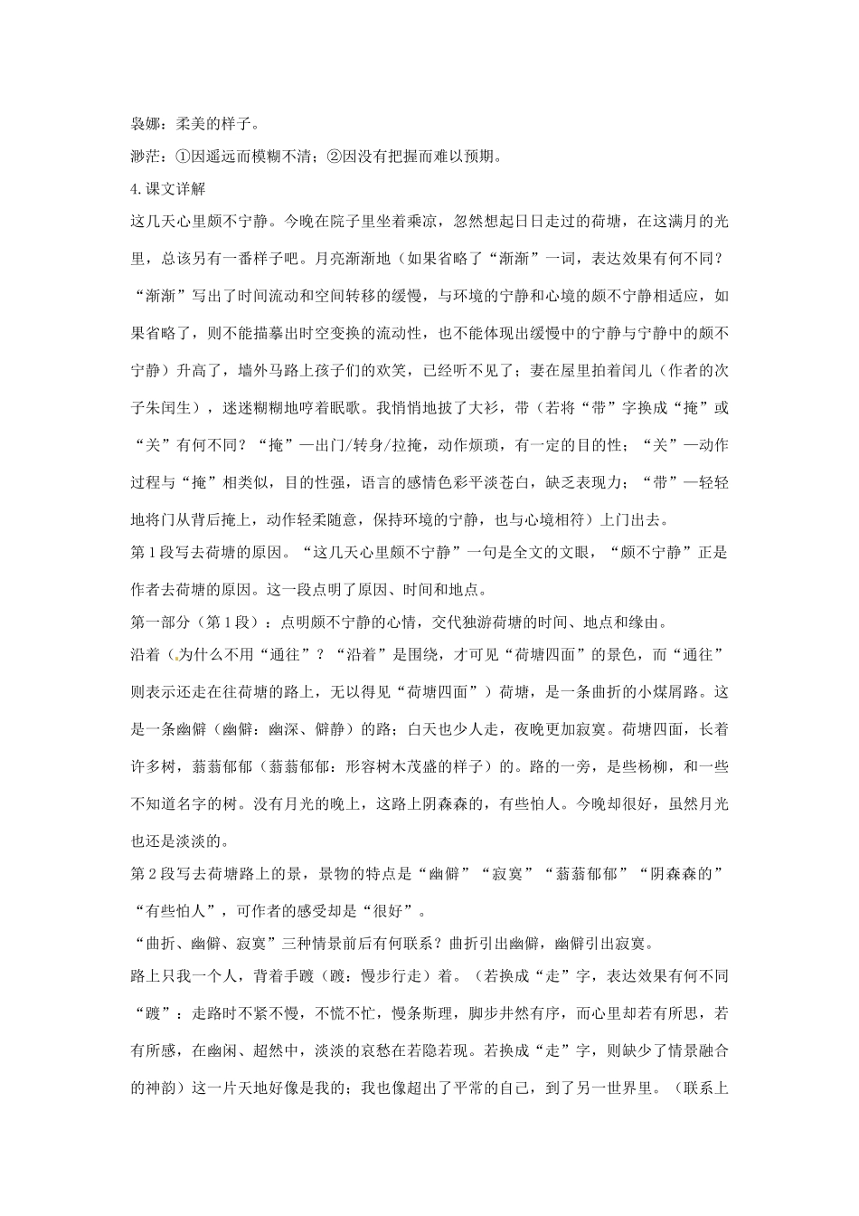 高中语文 第二单元 荷塘月色优化全解 粤教版必修1_第3页