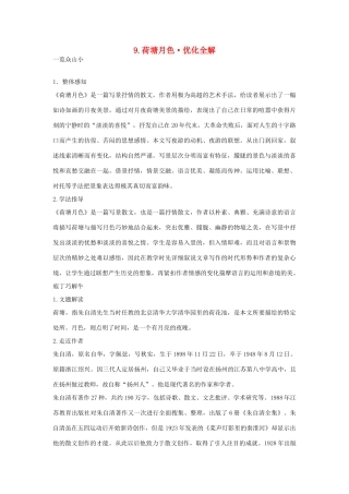 高中语文 第二单元 荷塘月色优化全解 粤教版必修1