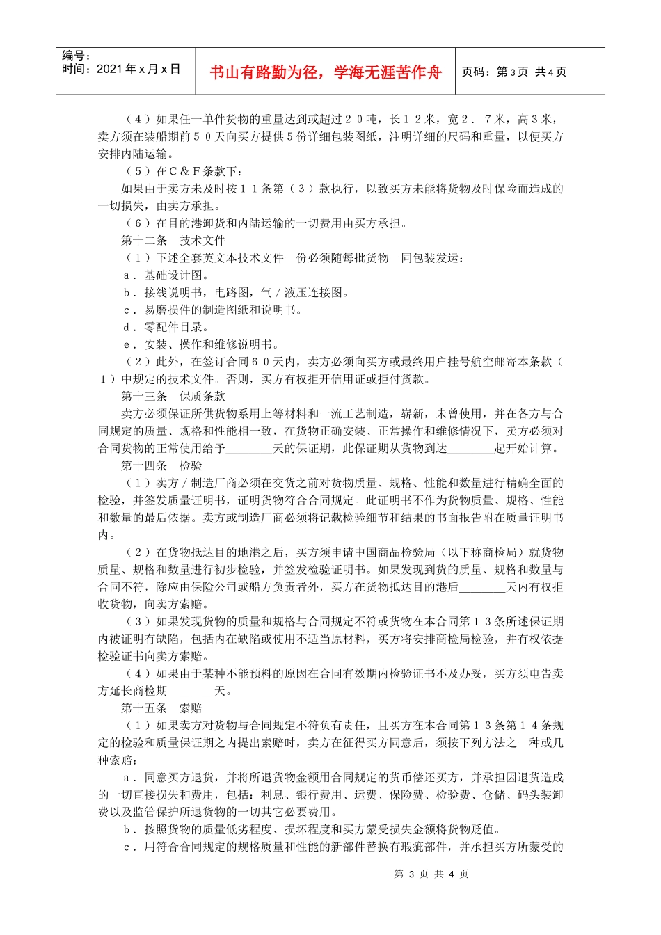中外货物买卖合同（Ｃ＆Ｆ或ＣＩＦ条款）_第3页