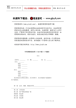 中外货物买卖合同（Ｃ＆Ｆ或ＣＩＦ条款）