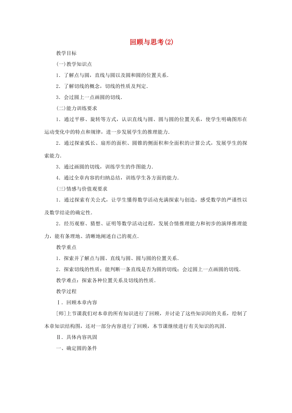 云南省曲靖市麒麟区九年级数学上册《回顾与思考》教案 新人教版_第1页