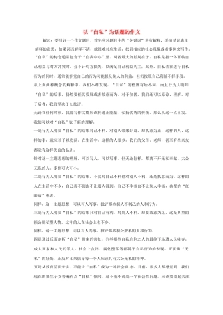 初中语文“自私”为话题作文教案 新人教版-新人教版初中全册语文教案