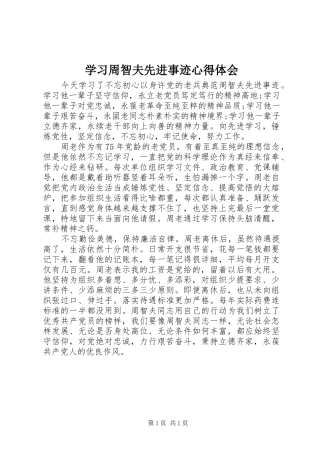 学习周智夫先进事迹心得体会