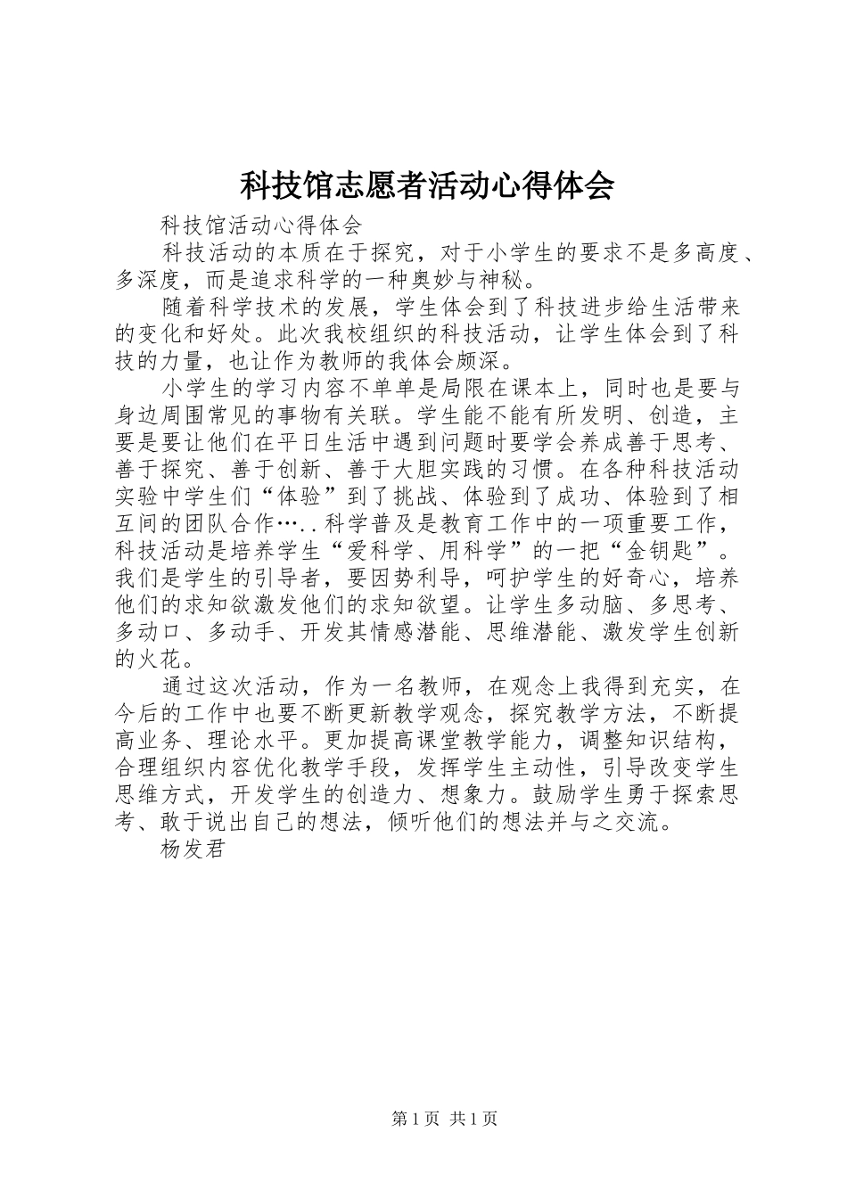 科技馆志愿者活动心得体会_第1页