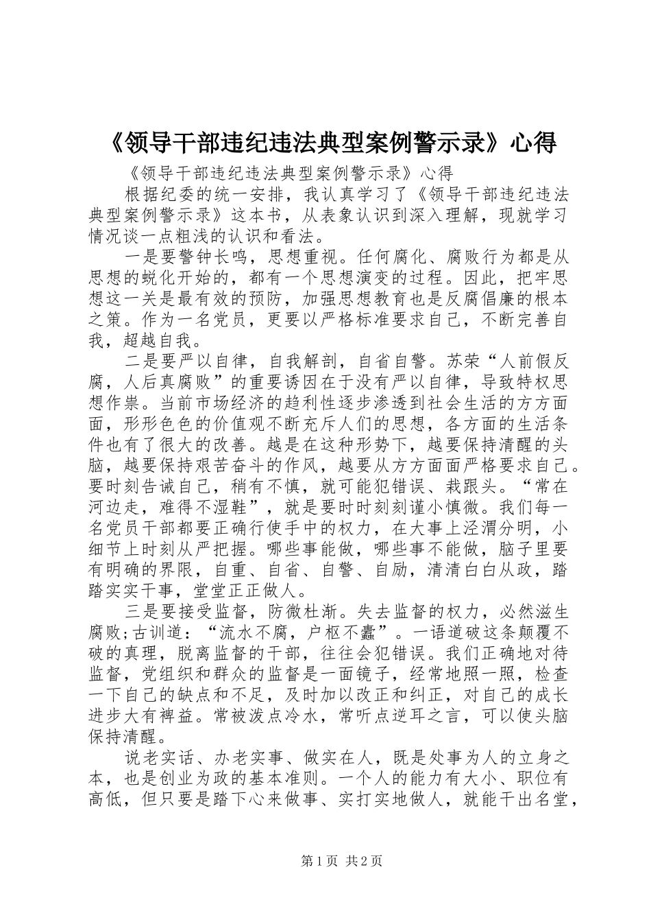 《领导干部违纪违法典型案例警示录》心得_第1页