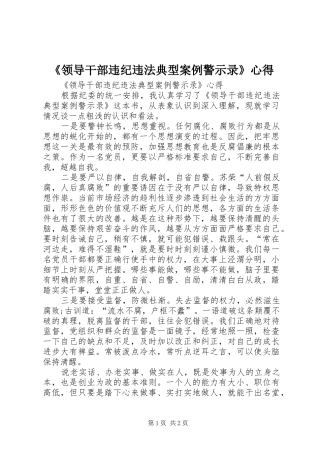 《领导干部违纪违法典型案例警示录》心得