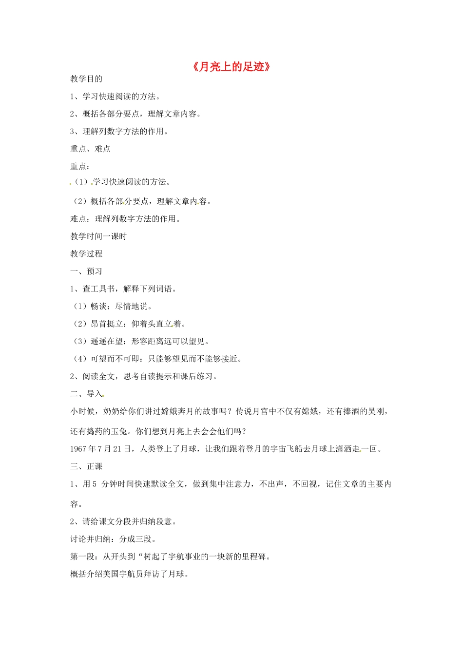 安徽省芜湖市第三十三中学七年级语文《月亮上的足迹》教案（2） 人教新课标版_第1页