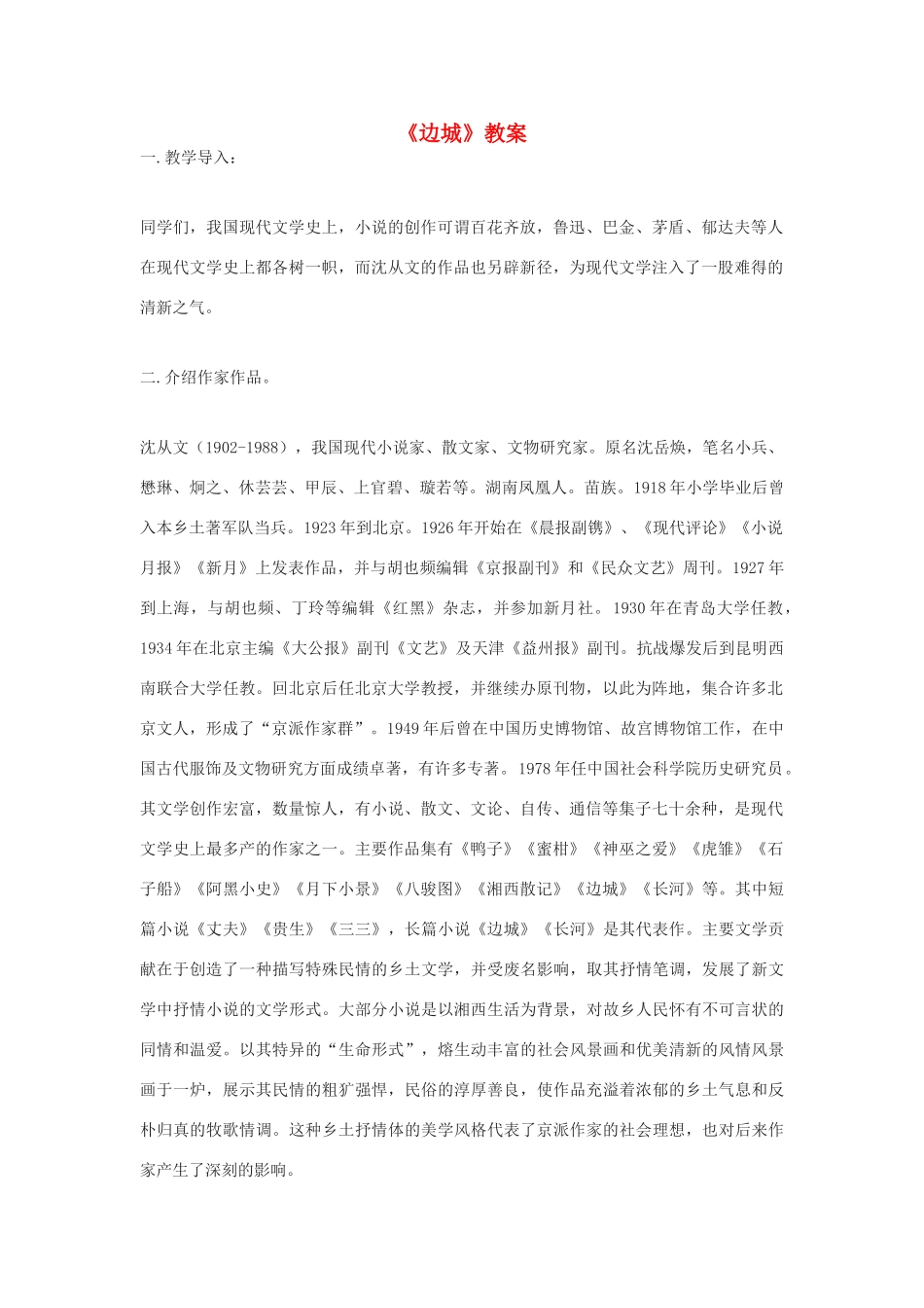 高中语文《边城（节选）》教案8 苏教版必修2_第1页