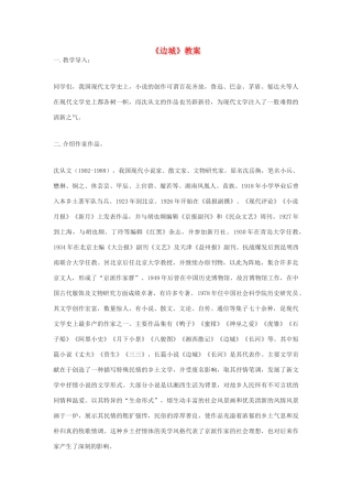 高中语文《边城（节选）》教案8 苏教版必修2