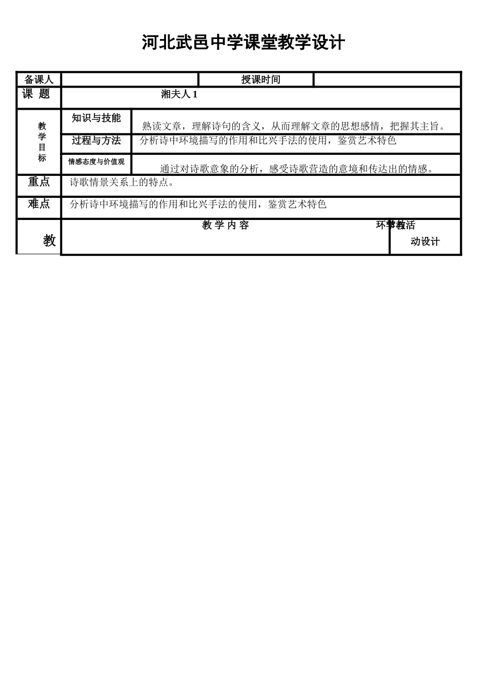 高中语文 第1单元 第2课《湘夫人》教案1 新人教版选修《中国古代诗歌散文欣赏》-新人教版高三《中国古代诗歌散文欣赏》语文教案_第1页