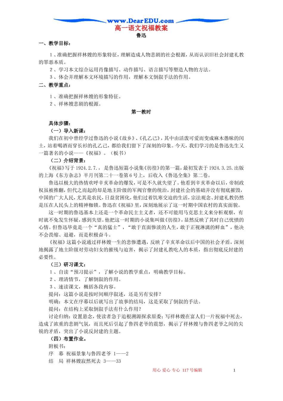 高一语文祝福教案 苏教版 必修二_第1页