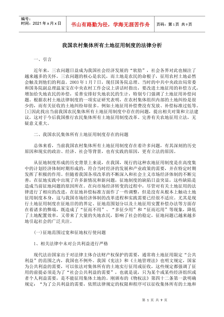 我国农村集体所有土地征用制度的法律分析_第1页