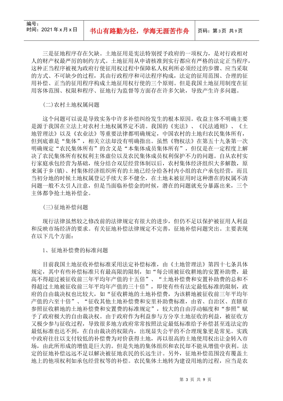 我国农村集体所有土地征用制度的法律分析_第3页