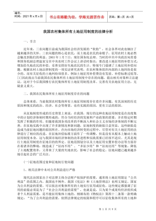 我国农村集体所有土地征用制度的法律分析
