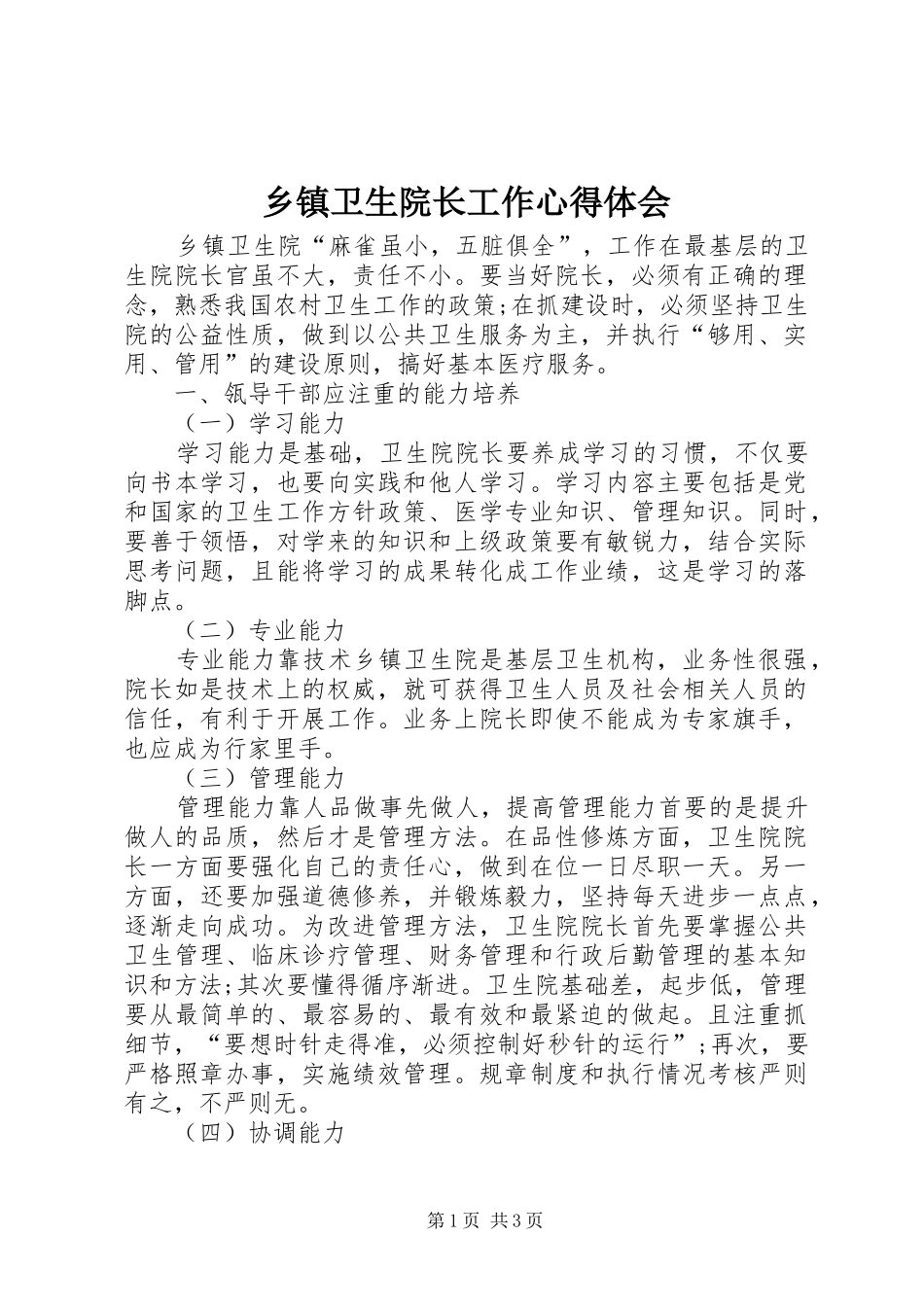 乡镇卫生院长工作心得体会_第1页