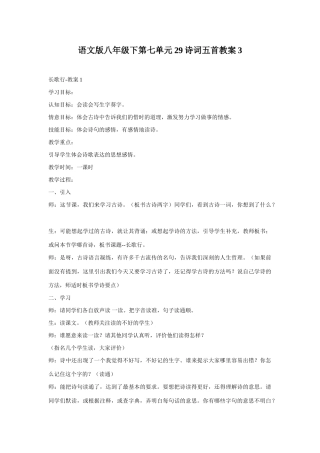 八年级语文下册第七单元29诗词五首教案3语文版