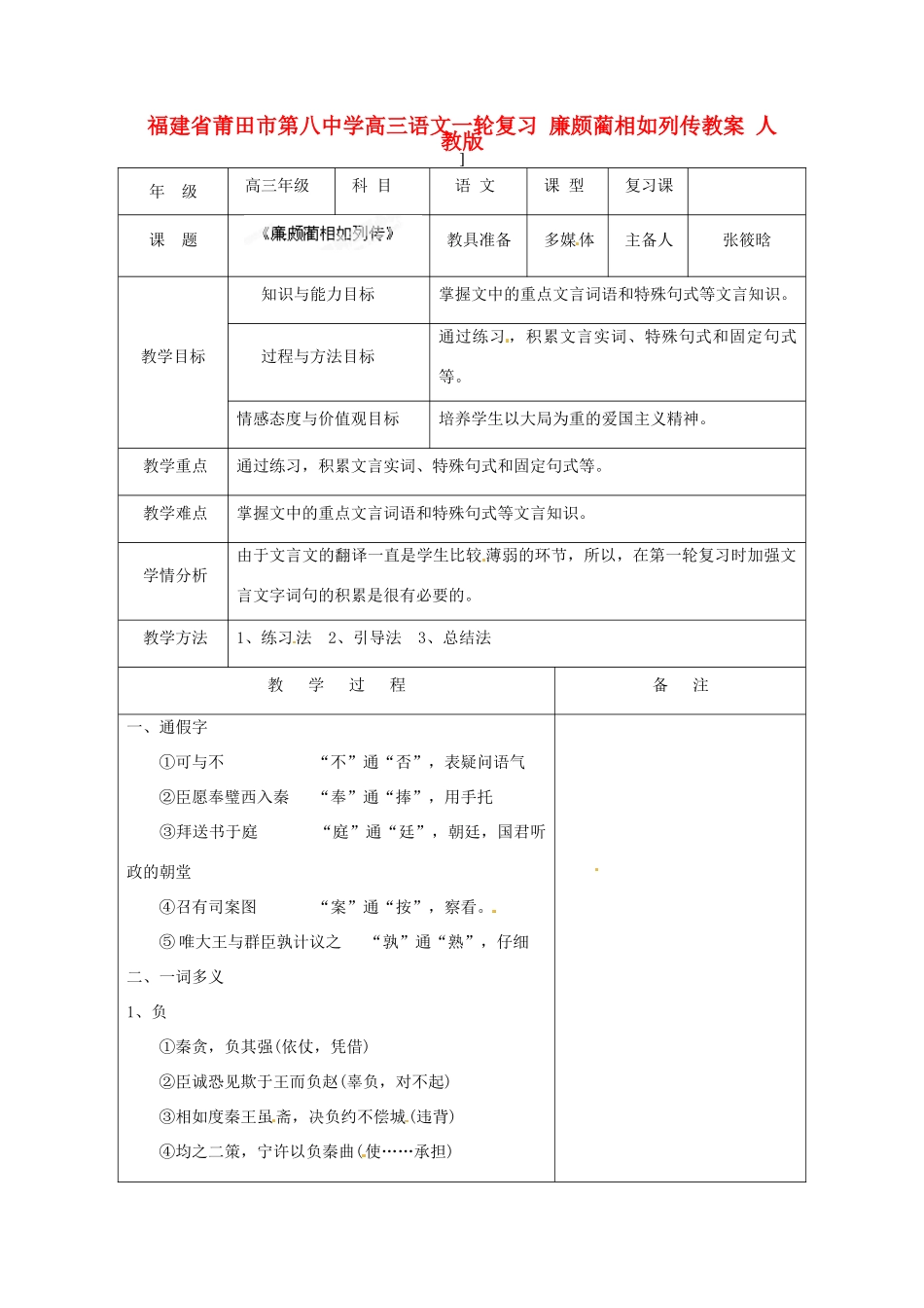 福建省莆田市第八中学高三语文一轮复习 廉颇蔺相如列传教案 人教版_第1页