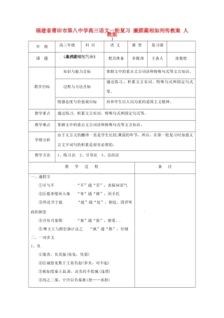福建省莆田市第八中学高三语文一轮复习 廉颇蔺相如列传教案 人教版