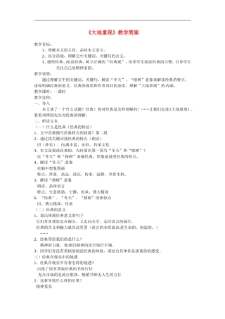 高中语文 《大地重现》教学简案苏教版必修1