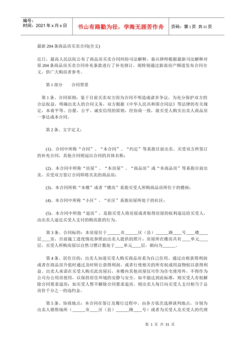 秦兵律师204条商品房买卖合同_第1页