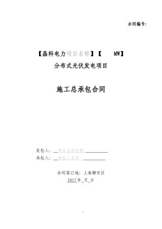 施工合同模板-JKLV201703