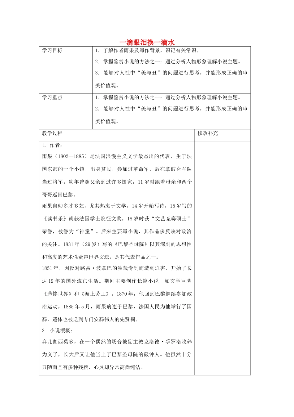 高中语文 一滴眼泪换一滴水教案5 苏教版必修4-苏教版高一必修4语文教案_第1页