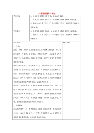 高中语文 一滴眼泪换一滴水教案5 苏教版必修4-苏教版高一必修4语文教案