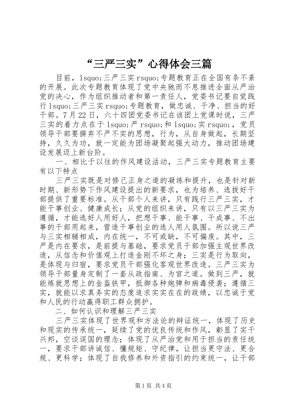 “三严三实”心得体会三篇_第1页