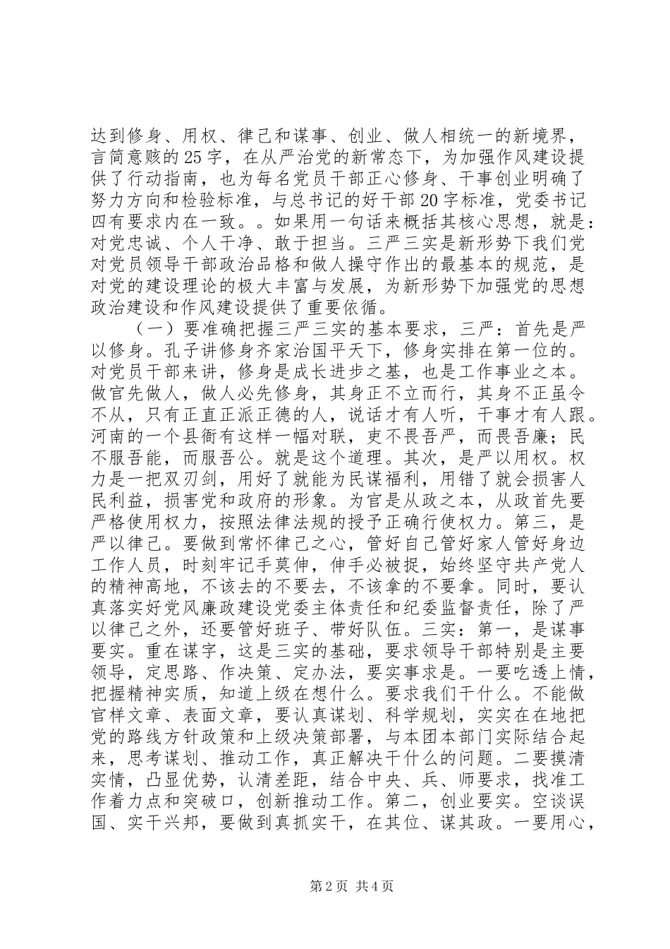 “三严三实”心得体会三篇_第2页