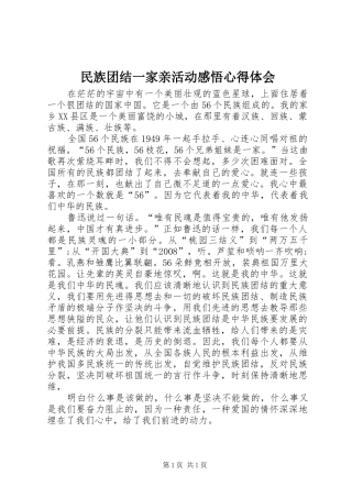 民族团结一家亲活动感悟心得体会