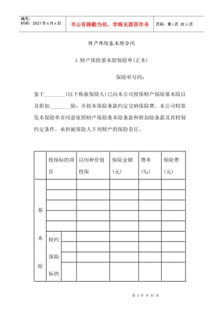 财产保险基本险合同