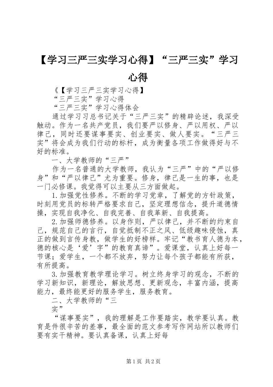 【学习三严三实学习心得】“三严三实”学习心得_第1页