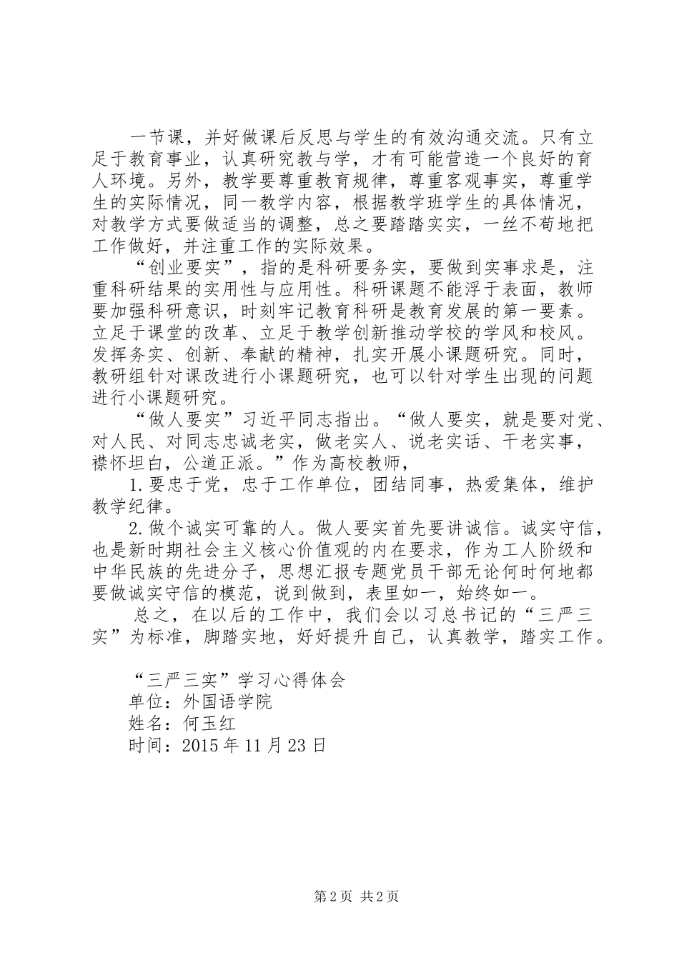 【学习三严三实学习心得】“三严三实”学习心得_第2页