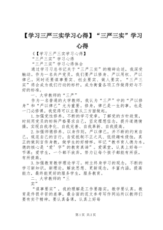 【学习三严三实学习心得】“三严三实”学习心得