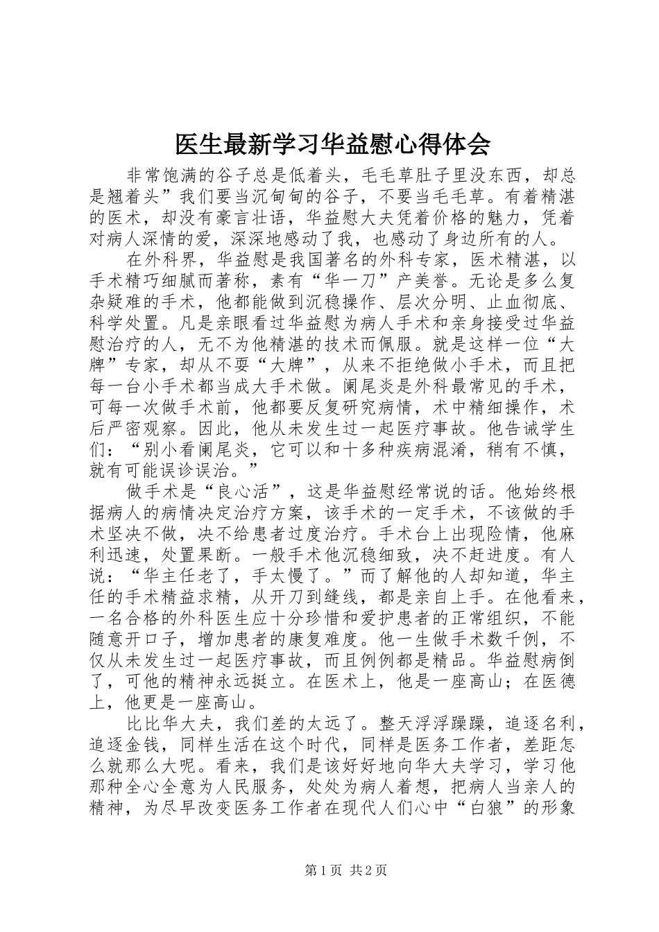 医生最新学习华益慰心得体会_第1页