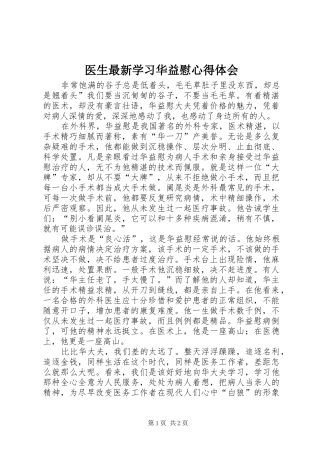 医生最新学习华益慰心得体会