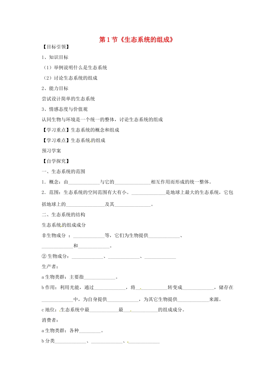 山东省枣庄市峄城区吴林街道中学八年级生物下册 第六单元 第二章《生态系统》第1节《生态系统的组成》学案（无答案） 济南版_第1页