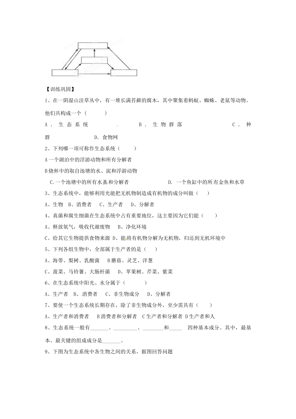 山东省枣庄市峄城区吴林街道中学八年级生物下册 第六单元 第二章《生态系统》第1节《生态系统的组成》学案（无答案） 济南版_第3页