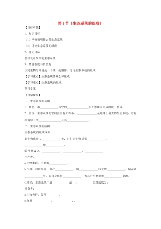 山东省枣庄市峄城区吴林街道中学八年级生物下册 第六单元 第二章《生态系统》第1节《生态系统的组成》学案（无答案） 济南版