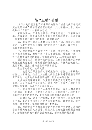 品“五看”有感