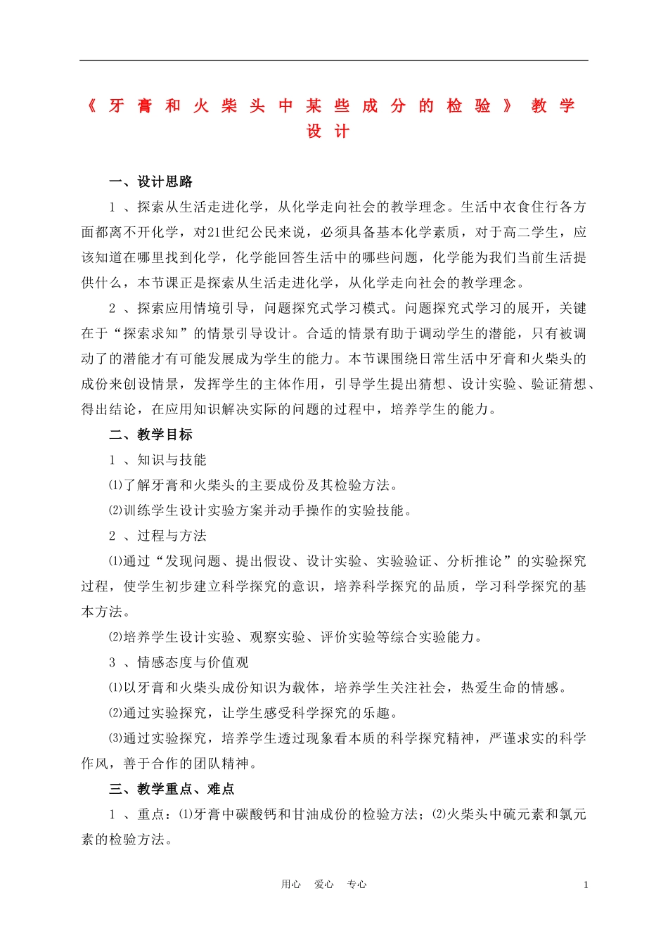 高中化学《牙膏和火柴头中某些成分的检验》教案1 苏教版选修6_第1页