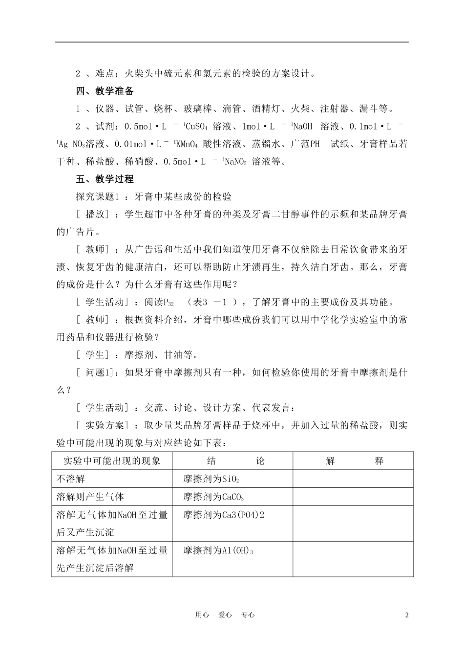 高中化学《牙膏和火柴头中某些成分的检验》教案1 苏教版选修6_第2页