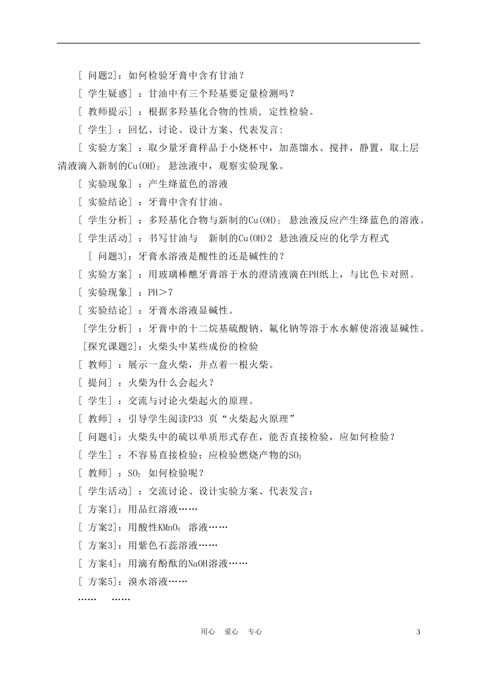 高中化学《牙膏和火柴头中某些成分的检验》教案1 苏教版选修6_第3页