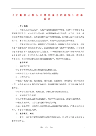 高中化学《牙膏和火柴头中某些成分的检验》教案1 苏教版选修6