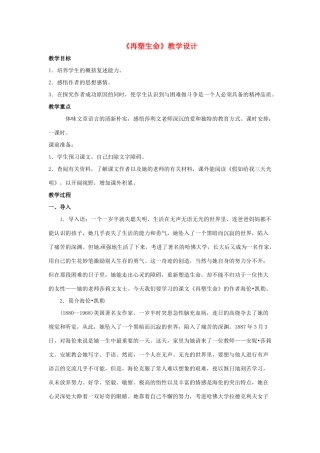 八年级语文下册《再塑生命》教案8人教版